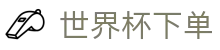 世界杯下单_2026世界杯赛程比分与规则导航